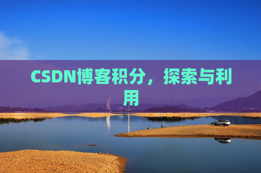 CSDN博客积分，探索与利用