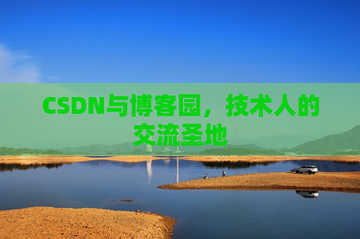 CSDN与博客园，技术人的交流圣地