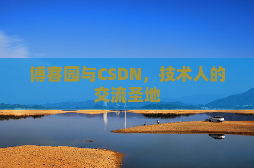 博客园与CSDN，技术人的交流圣地